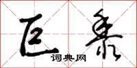 王冬龄巨黍草书怎么写