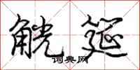 庞中华觥筵行书怎么写