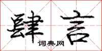 庞中华肆言行书怎么写