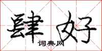 庞中华肆好行书怎么写