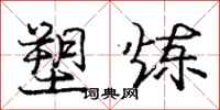 庞中华塑炼行书怎么写