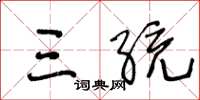 王冬龄三统草书怎么写