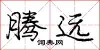 庞中华腾远行书怎么写