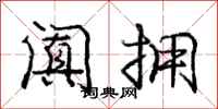 庞中华阗拥行书怎么写