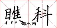 侯登峰瞧科楷书怎么写