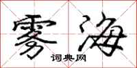 庞中华雾海行书怎么写