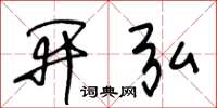 王冬龄开弘草书怎么写