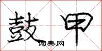 庞中华鼓甲行书怎么写