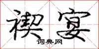 庞中华禊宴行书怎么写