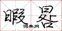庞中华暇晷行书怎么写
