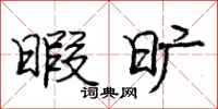 庞中华暇旷行书怎么写