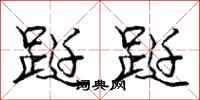 庞中华跹跹行书怎么写