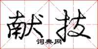 庞中华献技行书怎么写