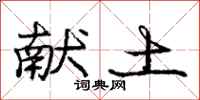 庞中华献土行书怎么写