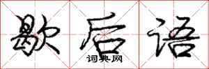 庞中华歇后语行书怎么写
