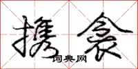 庞中华携衾行书怎么写