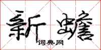 庞中华新蟾行书怎么写
