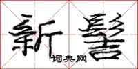 庞中华新髻行书怎么写