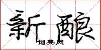 庞中华新酿行书怎么写