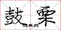 庞中华鼓栗行书怎么写