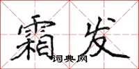 侯登峰霜发楷书怎么写