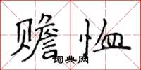 侯登峰赡恤楷书怎么写