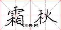 侯登峰霜秋楷书怎么写