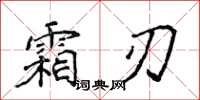 侯登峰霜刃楷书怎么写
