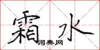 侯登峰霜水楷书怎么写