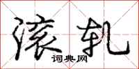 庞中华滚轧行书怎么写
