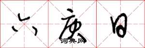 王冬龄六庚日草书怎么写