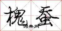 庞中华槐蚕行书怎么写