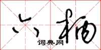 王冬龄六柄草书怎么写