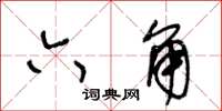 王冬龄六角草书怎么写