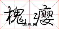 庞中华槐瘿行书怎么写