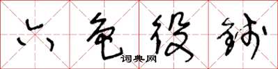 王冬龄六色役钱草书怎么写