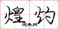 庞中华煌灼行书怎么写