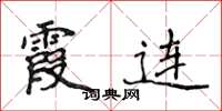 侯登峰霞连楷书怎么写