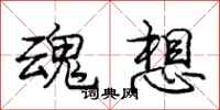 庞中华魂想行书怎么写