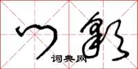 王冬龄门彩草书怎么写