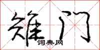 庞中华雉门行书怎么写