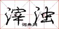 庞中华滓浊行书怎么写