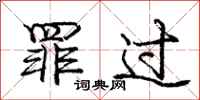 庞中华罪过行书怎么写