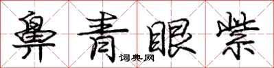庞中华鼻青眼紫行书怎么写
