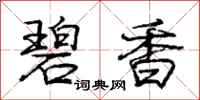 庞中华碧香行书怎么写