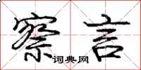 庞中华察言行书怎么写