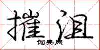 庞中华摧沮行书怎么写