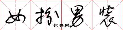王冬龄女扮男装草书怎么写