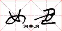 王冬龄女丑草书怎么写