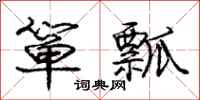 庞中华箪瓢行书怎么写